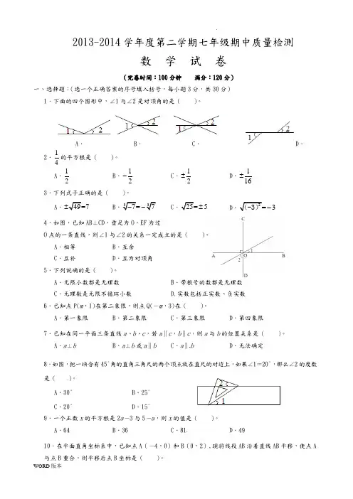 2015-2016年人版初一下学期数学期中考试试题及答案讲解