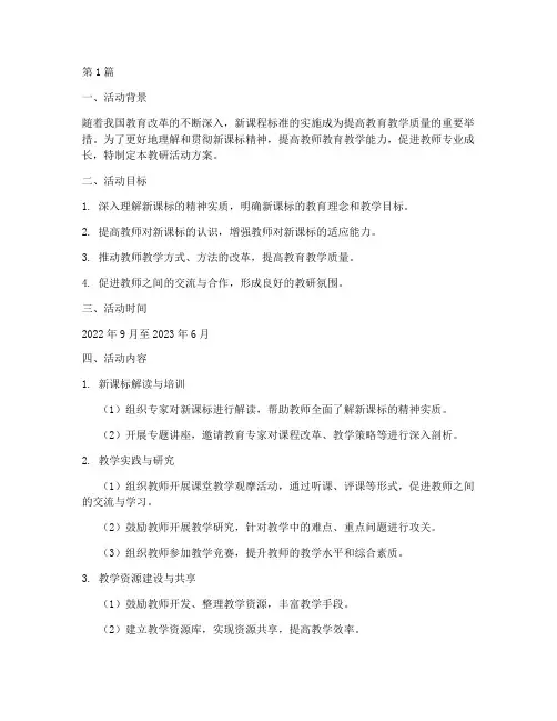 新课标教研活动方案(3篇)