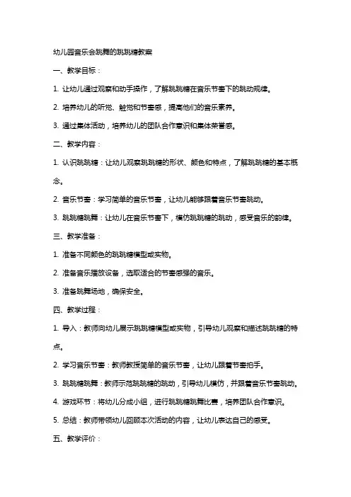 幼儿园音乐会跳舞的跳跳糖教案