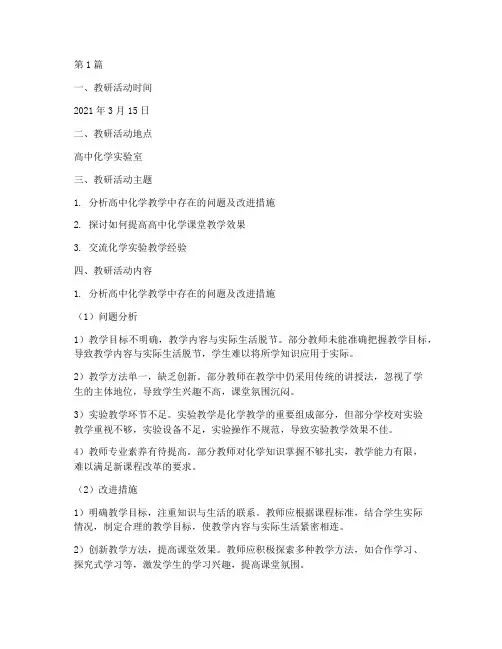 化学教研记录高中(3篇)