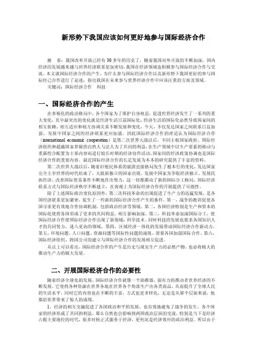 新形势下我国应该如何更好地参与国际经济合作