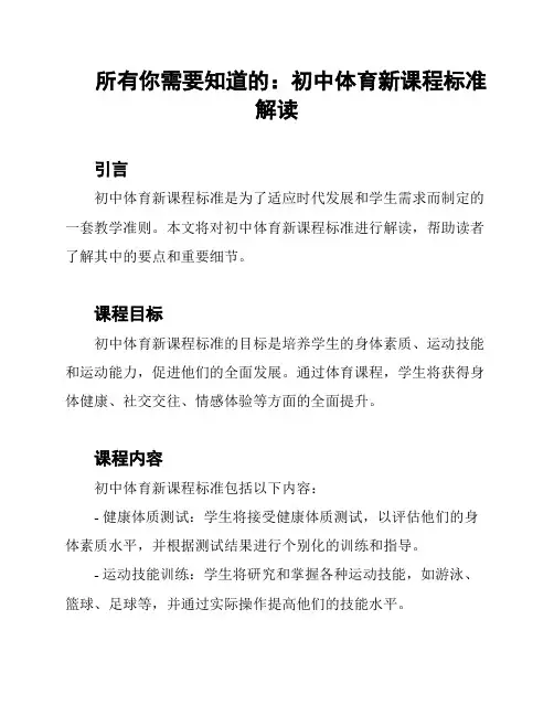 所有你需要知道的：初中体育新课程标准解读