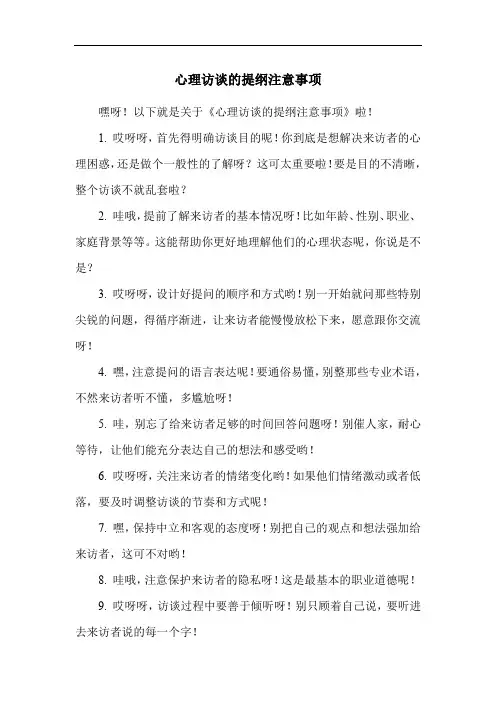 心理访谈的提纲注意事项