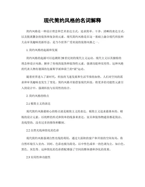 现代简约风格的名词解释