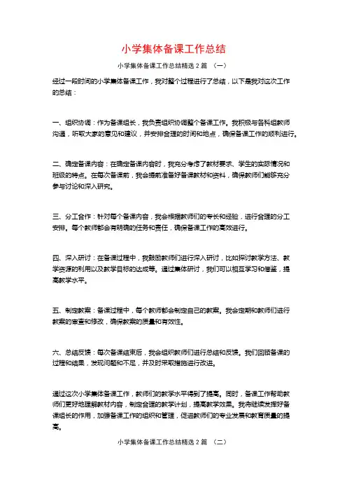 小学集体备课工作总结2篇