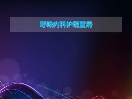 呼吸内科AECOPD护理查房--ppt课件精选全文完整版