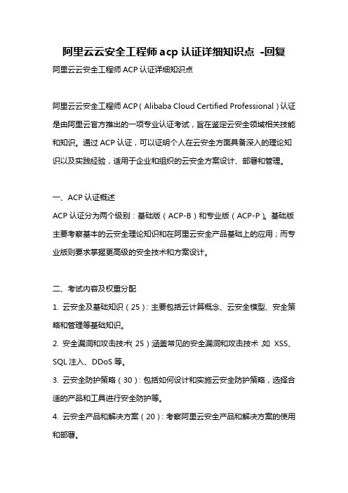 阿里云云安全工程师acp认证详细知识点 -回复