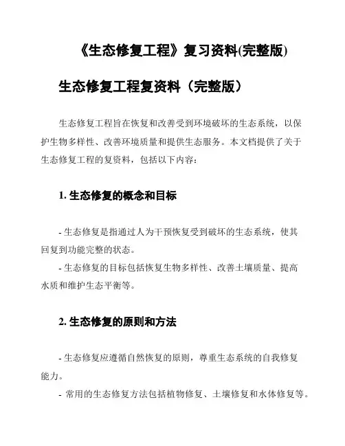 《生态修复工程》复习资料(完整版)