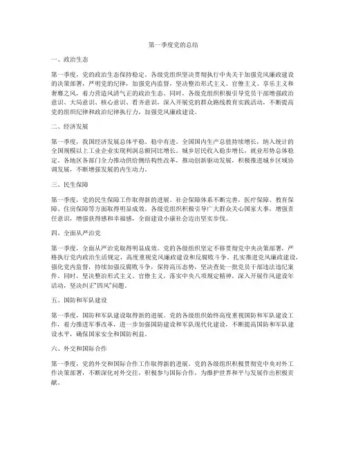 第一季度党的总结