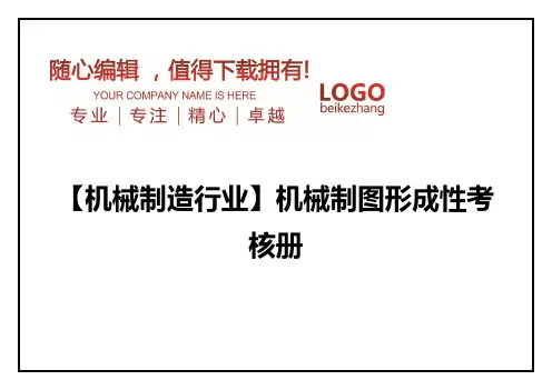 精编【机械制造行业】机械制图形成性考核册