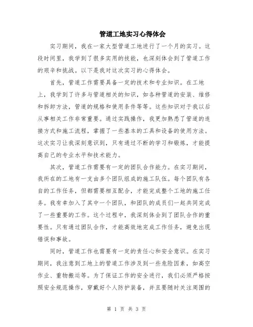 管道工地实习心得体会
