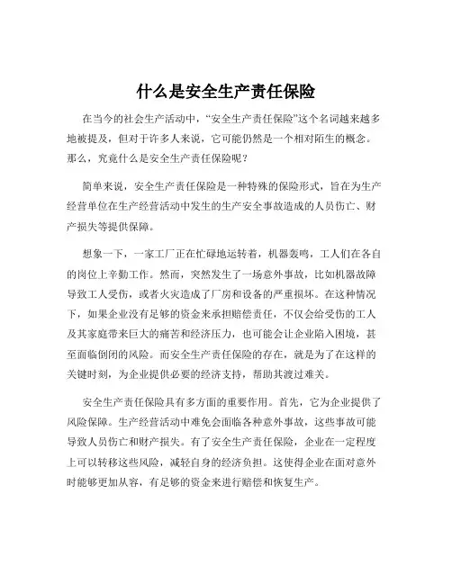 什么是安全生产责任保险