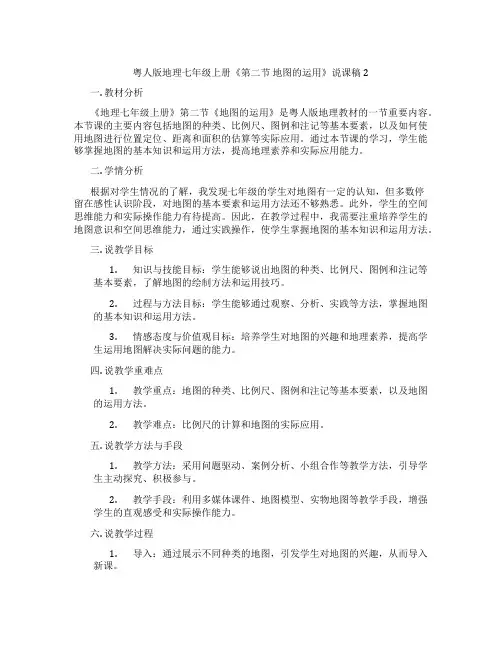 粤人版地理七年级上册《第二节地图的运用》说课稿2
