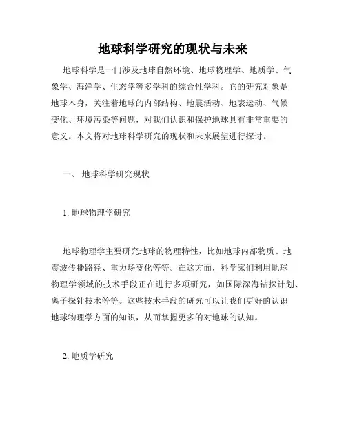 地球科学研究的现状与未来