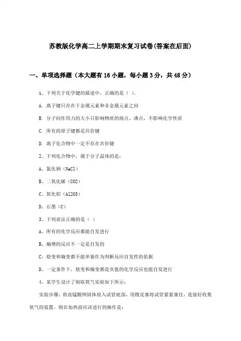 苏教版高二上学期期末化学试卷及答案指导