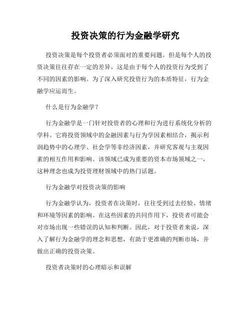 投资决策的行为金融学研究