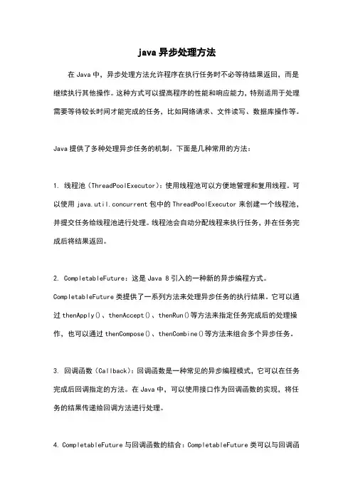 java异步处理方法