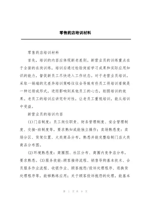 零售药店培训材料