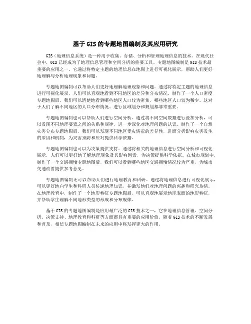 基于GIS的专题地图编制及其应用研究