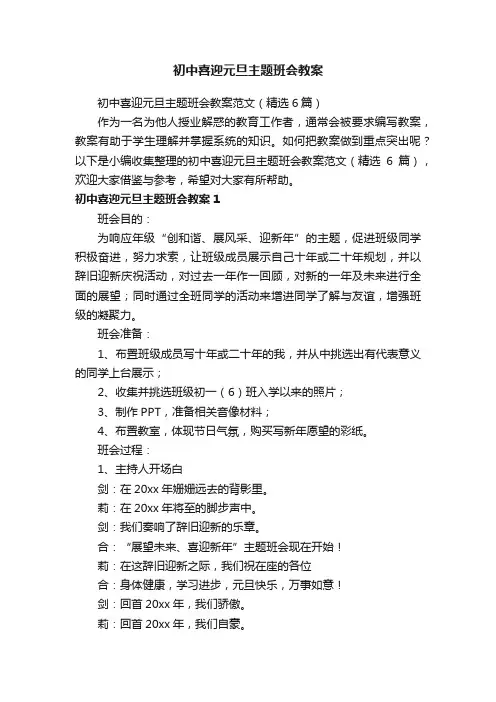 初中喜迎元旦主题班会教案范文（精选6篇）