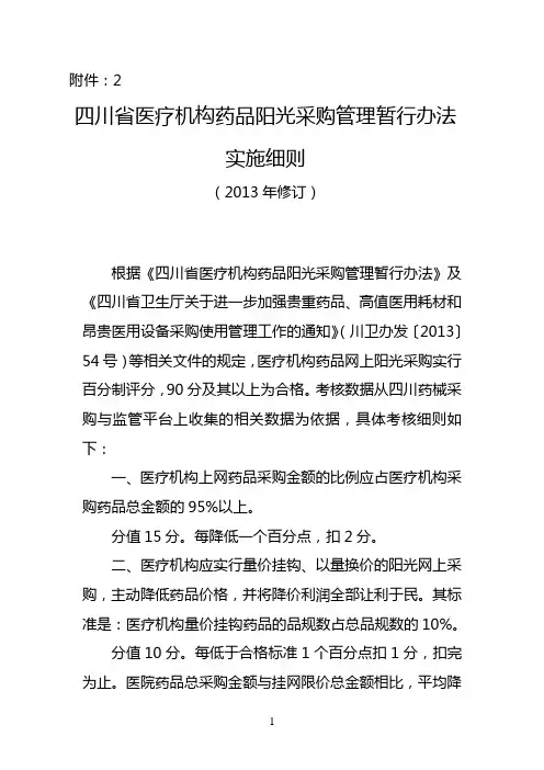 四川省医疗机构药品阳光采购管理暂行办法实施细则2013年版