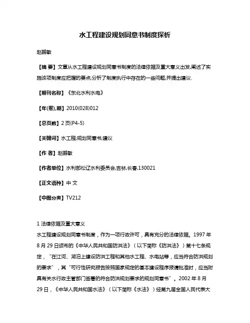 水工程建设规划同意书制度探析