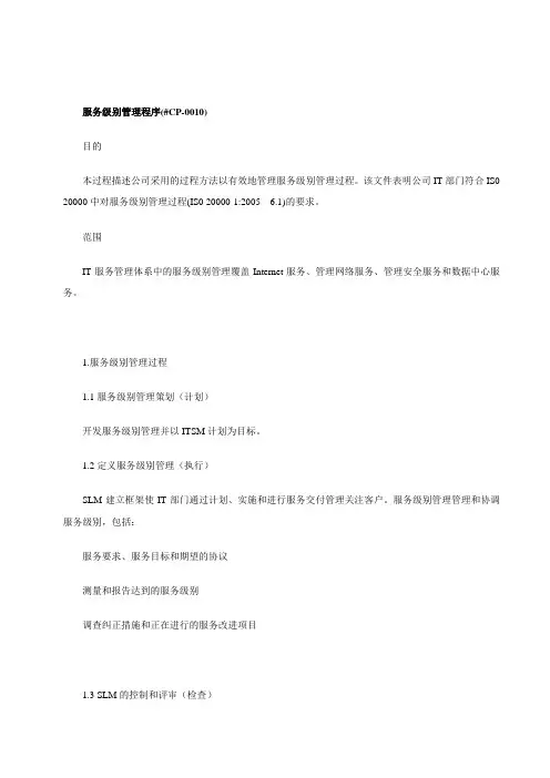 ISO20000体系文件-服务级别管理程序(DOC)