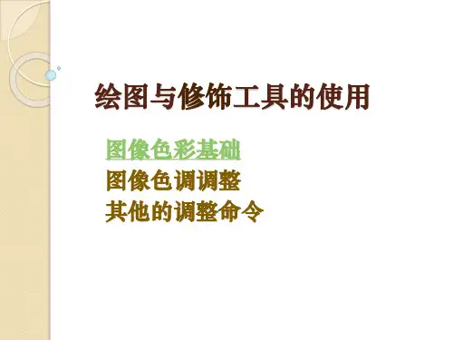 绘图与修饰工具的使用photoshop课件