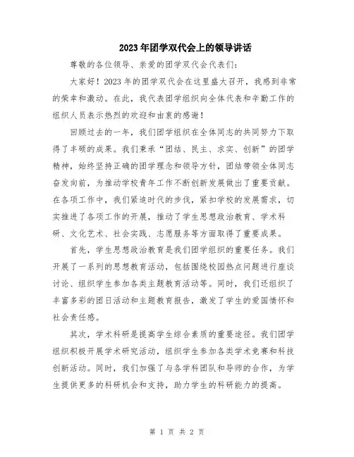 2023年团学双代会上的领导讲话