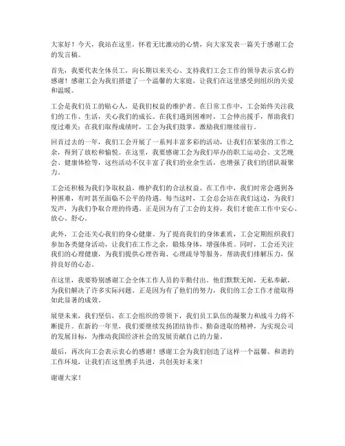 感谢工会系列发言稿范文