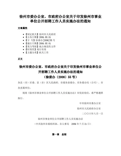 徐州市委办公室、市政府办公室关于印发徐州市事业单位公开招聘工作人员实施办法的通知