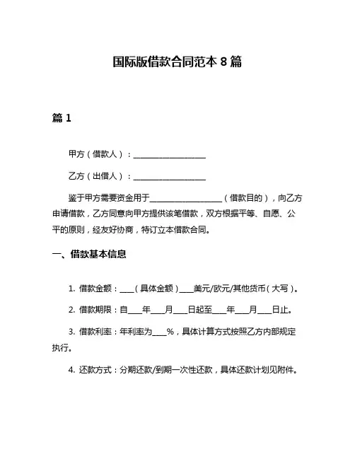 国际版借款合同范本8篇