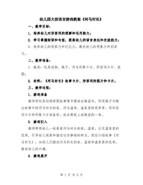 幼儿园大班语言游戏教案《河马村长》