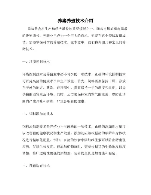 养猪养殖技术介绍