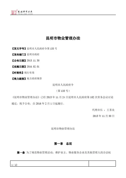 昆明市物业管理办法
