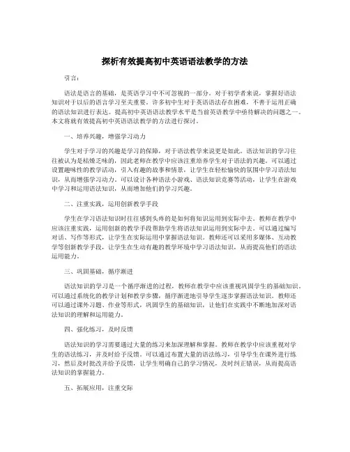 探析有效提高初中英语语法教学的方法