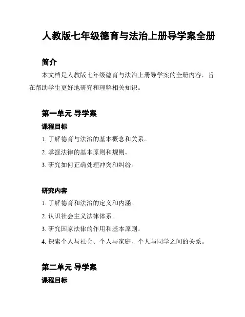 人教版七年级德育与法治上册导学案全册