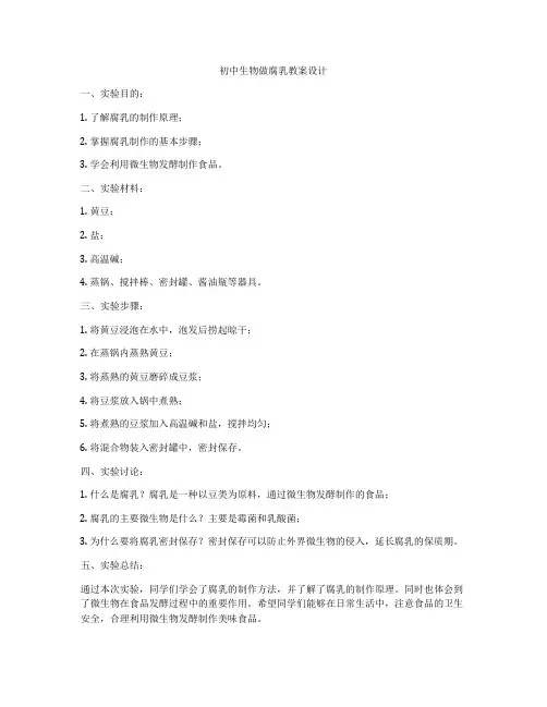 初中生物做腐乳教案设计