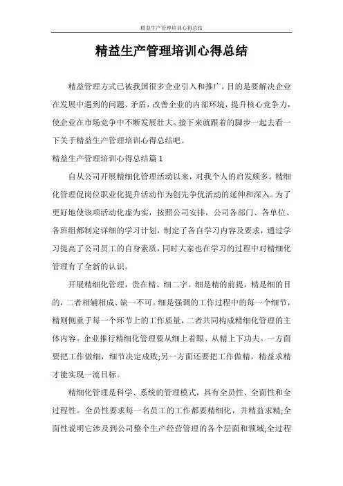 心得体会 精益生产管理培训心得总结
