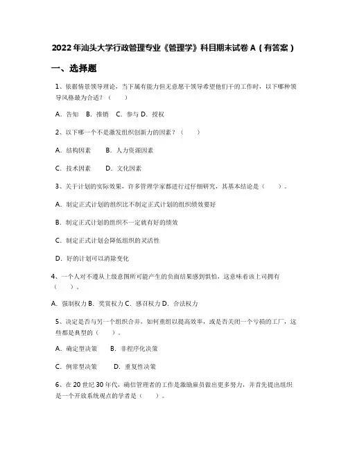 2022年汕头大学行政管理专业《管理学》科目期末试卷A(有答案)