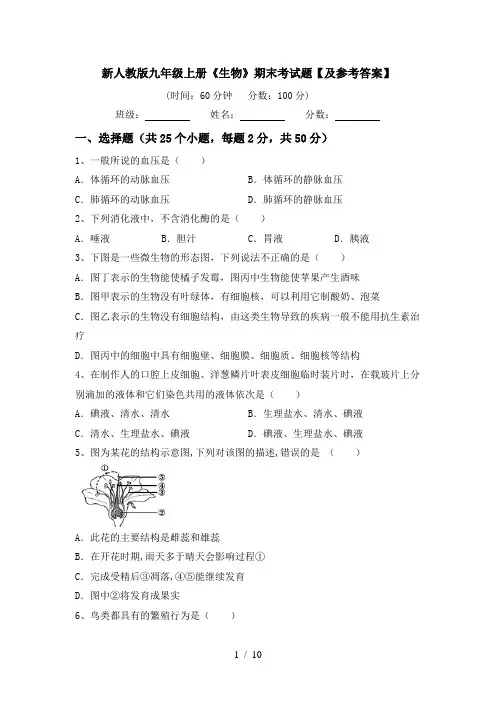 新人教版九年级上册《生物》期末考试题【及参考答案】