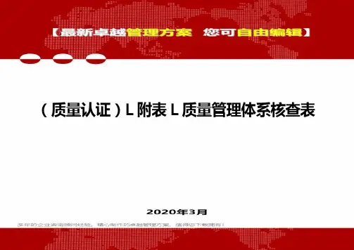 (质量认证)L附表L质量管理体系核查表