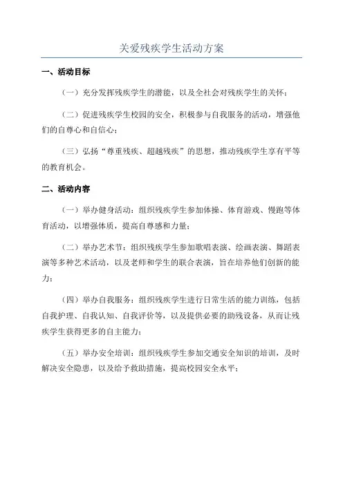 关爱残疾学生活动方案