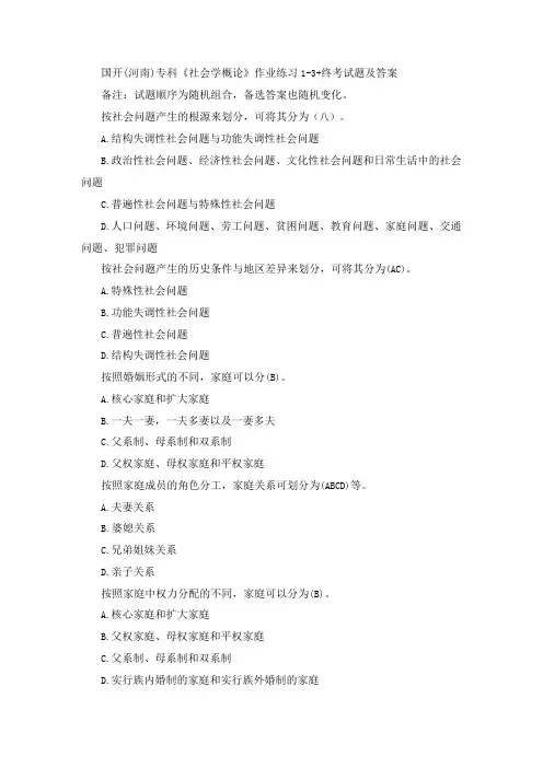 国开(河南)专科《社会学概论》作业练习13+终考试题及答案