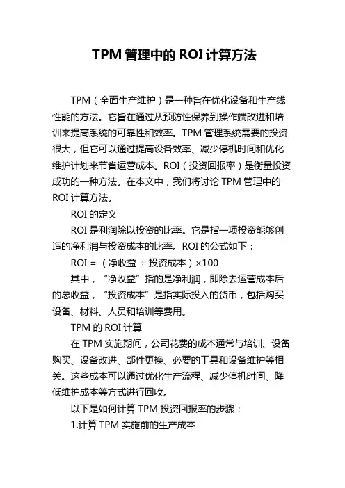 TPM管理中的ROI计算方法