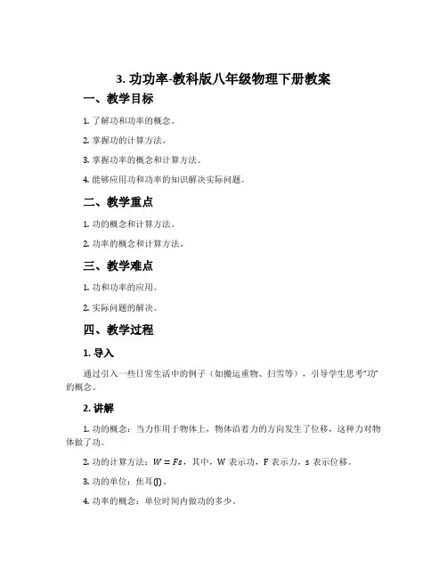 3.功功率-教科版八年级物理下册教案