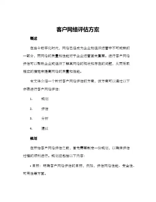 客户网络评估方案