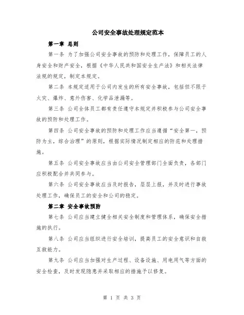 公司安全事故处理规定范本