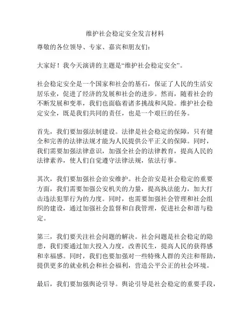 维护社会稳定安全发言材料