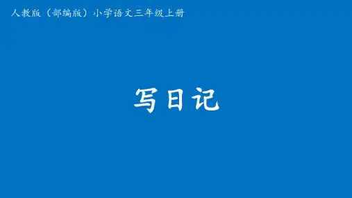 三年级语文上册课件习作：写日记部编版ppt